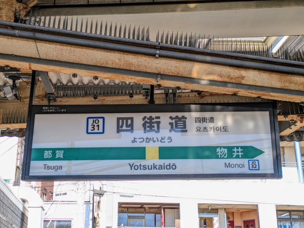 四街道駅のホーム看板