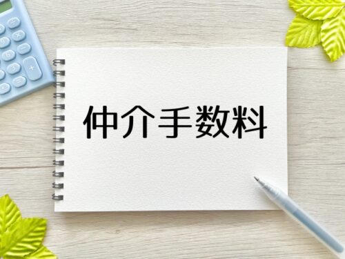 不動産売却時に発生する仲介手数料とは？金額の目安と値下げ交渉のコツ