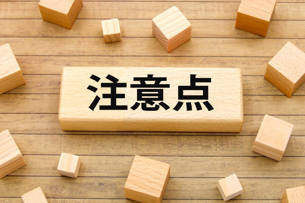 注意点