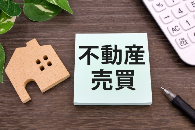四街道不動産