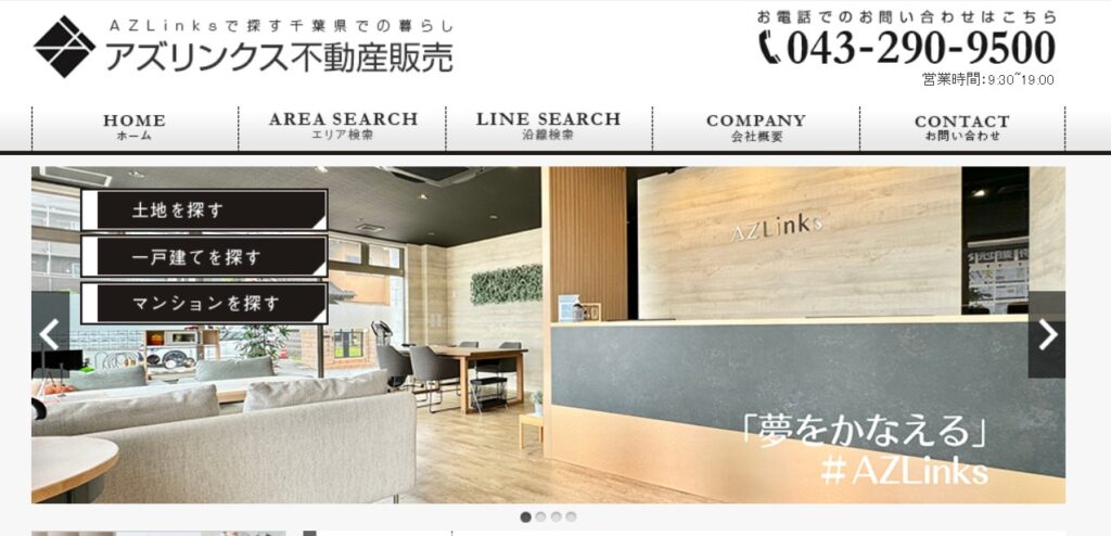 アズリンクス不動産販売の公式サイト