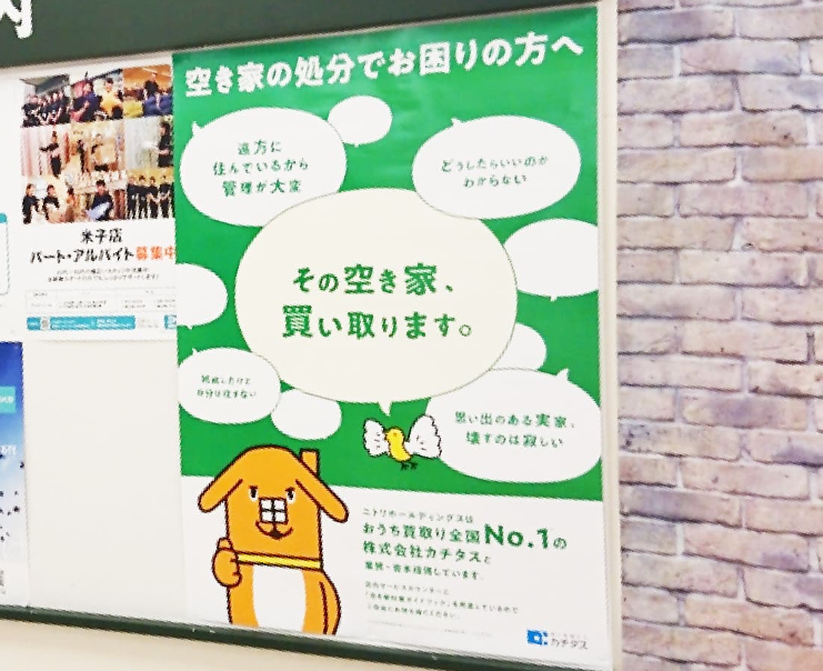 空き家買取ポスター
