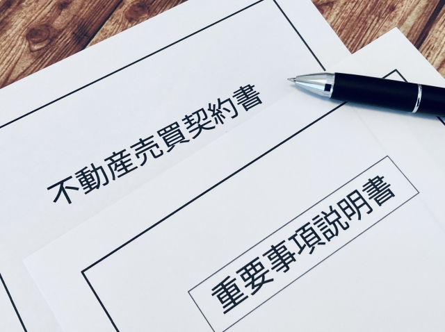不動産売買契約書と重要事項説明書