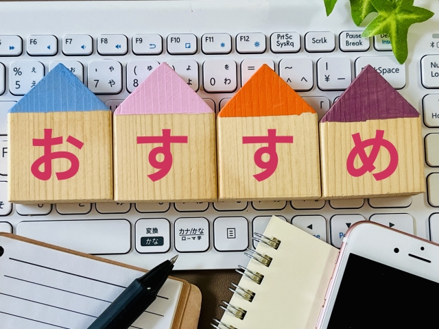 おすすめと書かれたブロック